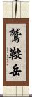 鷲鞍岳 Scroll