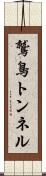 鷲鳥トンネル Scroll