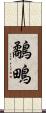鷸 Scroll