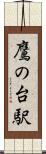 鷹の台駅 Scroll