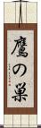 鷹の巣 Scroll