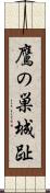 鷹の巣城趾 Scroll