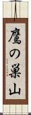 鷹の巣山 Scroll