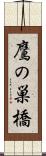鷹の巣橋 Scroll