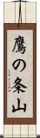 鷹の条山 Scroll