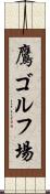 鷹ゴルフ場 Scroll