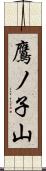 鷹ノ子山 Scroll