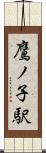 鷹ノ子駅 Scroll