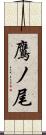 鷹ノ尾 Scroll