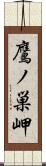 鷹ノ巣岬 Scroll
