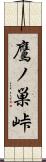 鷹ノ巣峠 Scroll