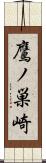 鷹ノ巣崎 Scroll