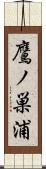 鷹ノ巣浦 Scroll