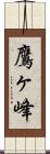 鷹ヶ峰 Scroll