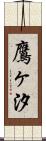 鷹ヶ汐 Scroll