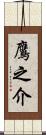鷹之介 Scroll