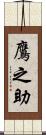 鷹之助 Scroll