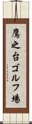 鷹之台ゴルフ場 Scroll