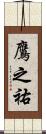 鷹之祐 Scroll