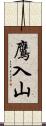 鷹入山 Scroll