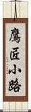 鷹匠小路 Scroll