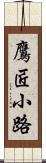 鷹匠小路 Scroll