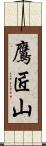 鷹匠山 Scroll