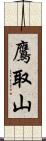 鷹取山 Scroll
