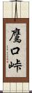 鷹口峠 Scroll