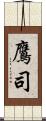 鷹司 Scroll