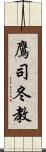 鷹司冬教 Scroll