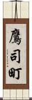 鷹司町 Scroll