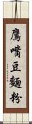 鷹嘴豆麵粉 Scroll