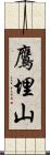 鷹埋山 Scroll