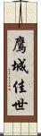 鷹城佳世 Scroll