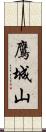 鷹城山 Scroll