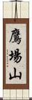 鷹場山 Scroll