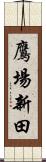 鷹場新田 Scroll