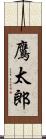 鷹太郎 Scroll