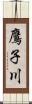 鷹子川 Scroll