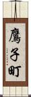 鷹子町 Scroll