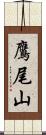 鷹尾山 Scroll