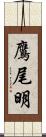 鷹尾明 Scroll