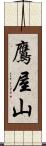鷹屋山 Scroll