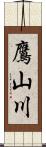 鷹山川 Scroll