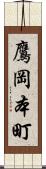 鷹岡本町 Scroll