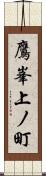 鷹峯上ノ町 Scroll