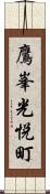 鷹峯光悦町 Scroll