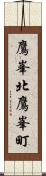 鷹峯北鷹峯町 Scroll