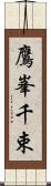 鷹峯千束 Scroll